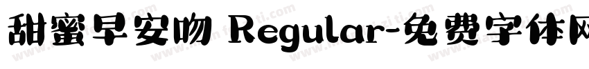 甜蜜早安吻 Regular字体转换